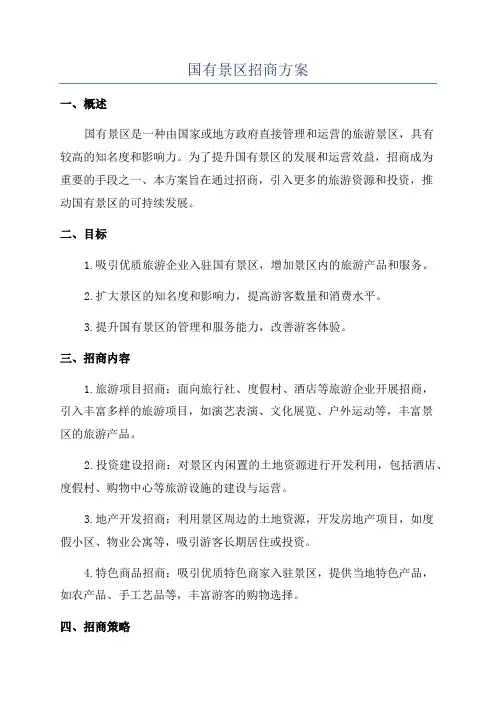 国有景区招商方案
