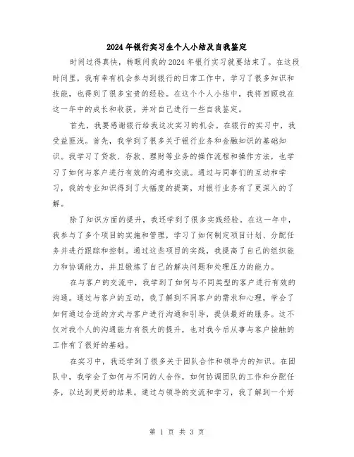 2024年银行实习生个人小结及自我鉴定