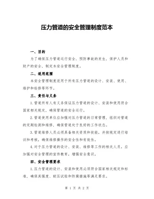 压力管道的安全管理制度范本