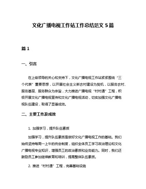 文化广播电视工作站工作总结范文5篇