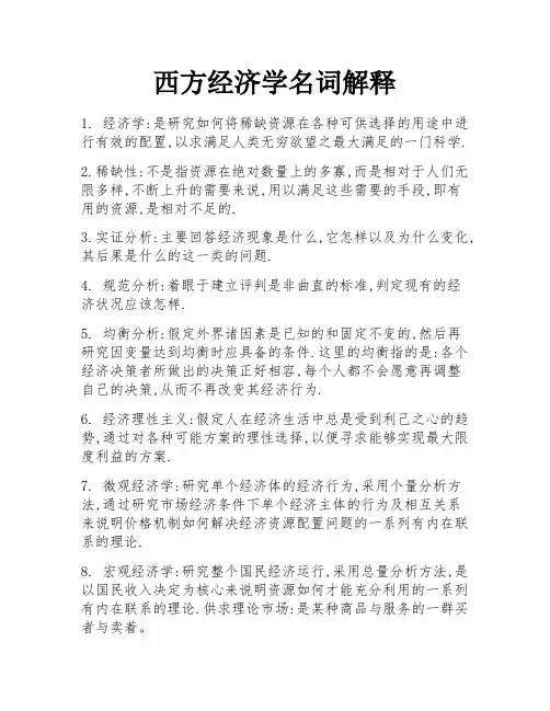 西方经济学名词解释 