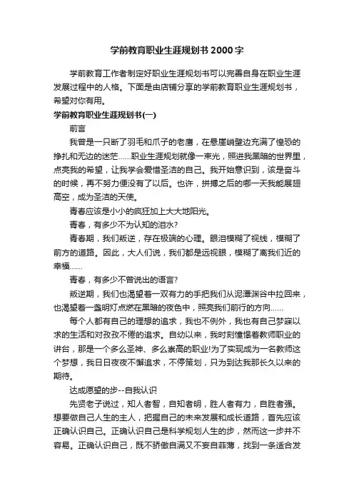 学前教育职业生涯规划书2000字