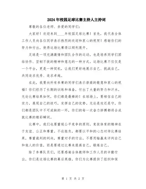 2024年校园足球比赛主持人主持词