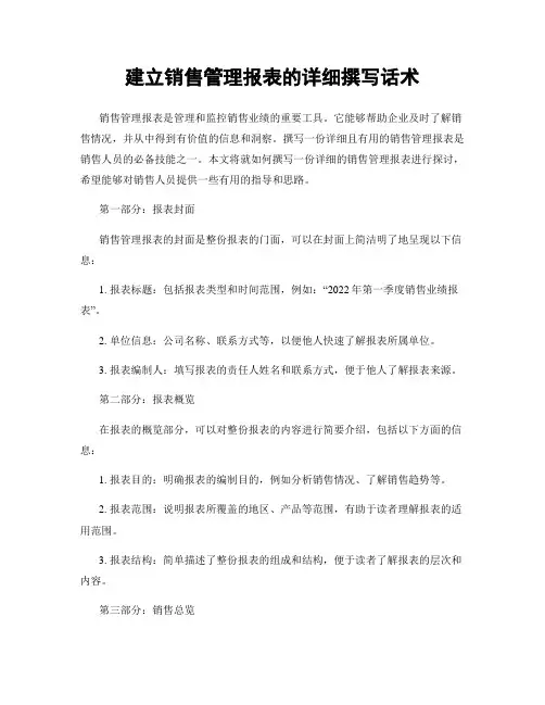 建立销售管理报表的详细撰写话术