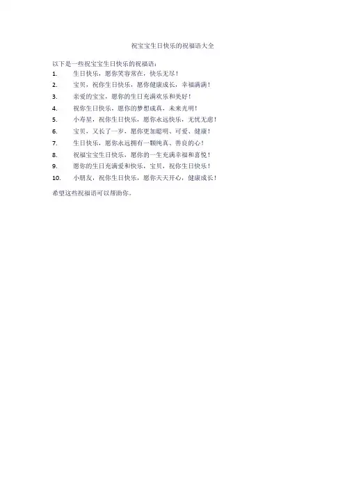 祝宝宝生日快乐的祝福语大全