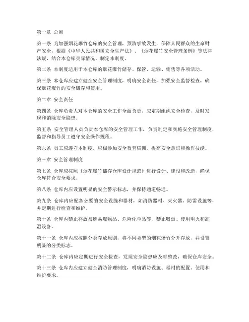 烟花爆竹仓库管理制度范本