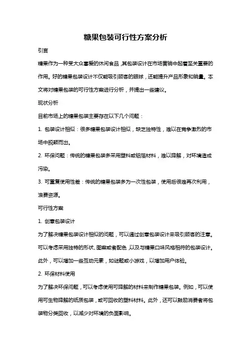 糖果包装可行性方案分析