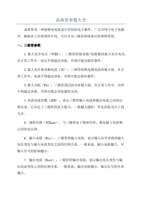 晶体管参数大全