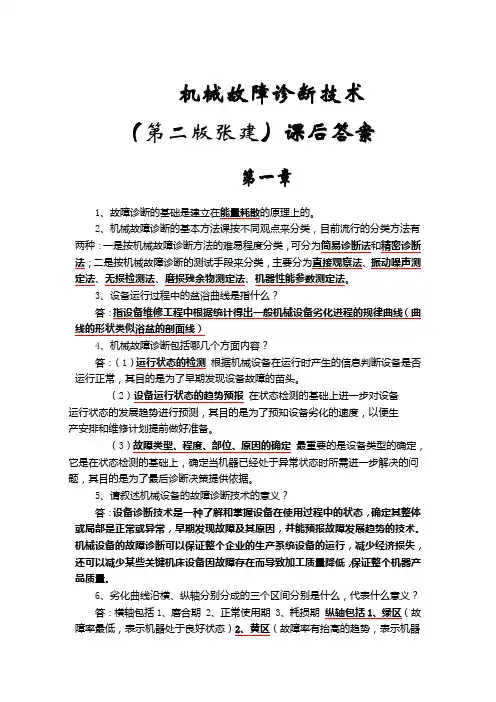 机械故障诊断技术(第二版张建)课后答案