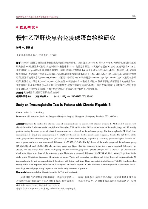 慢性乙型肝炎患者免疫球蛋白检验研究