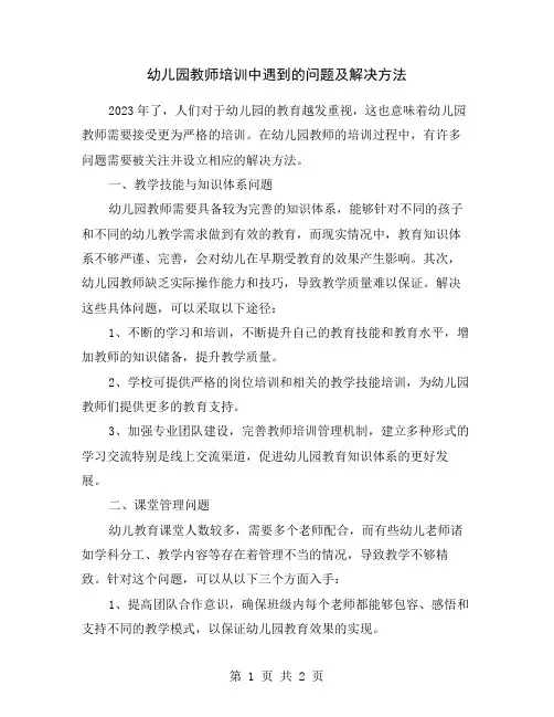 幼儿园教师培训中遇到的问题及解决方法