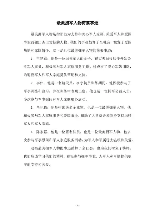 最美拥军人物简要事迹