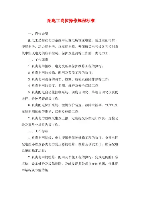 配电工岗位操作规程标准