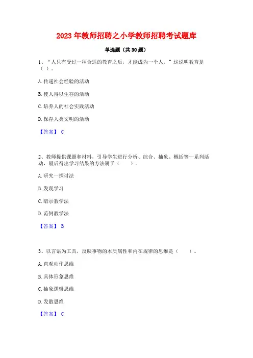 2023年教师招聘之小学教师招聘考试题库