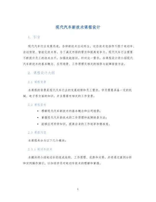 现代汽车新技术课程设计