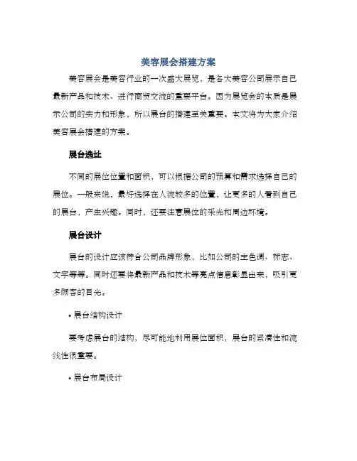 美容展会搭建方案