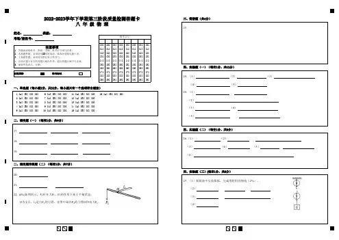 2022-2023学年下学期第三阶段质量检测答题卡八 年 级 物 理(2)