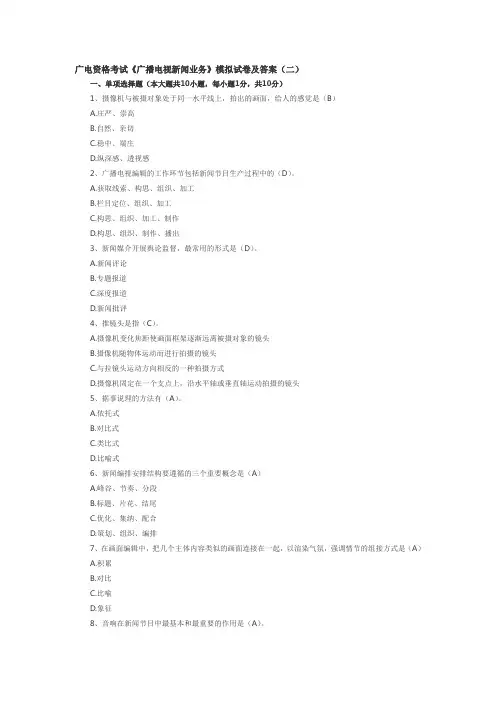 广电资格考试《广播电视新闻业务》模拟试卷及答案(二)