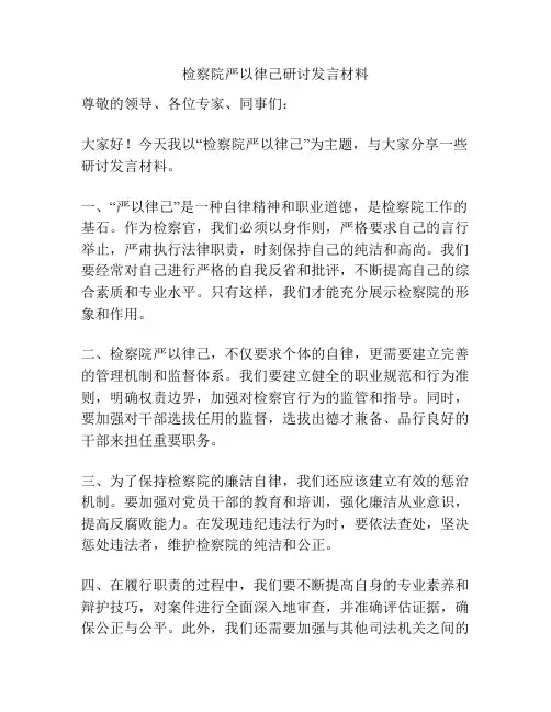 检察院严以律己研讨发言材料
