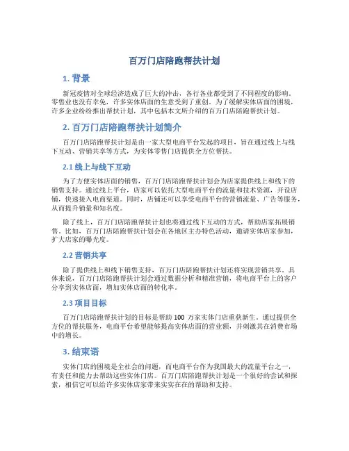 百万门店陪跑帮扶计划