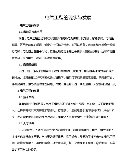 电气工程的现状与发展