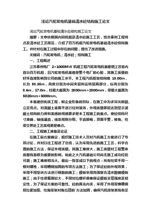 浅论汽轮发电机基础清水砼结构施工论文