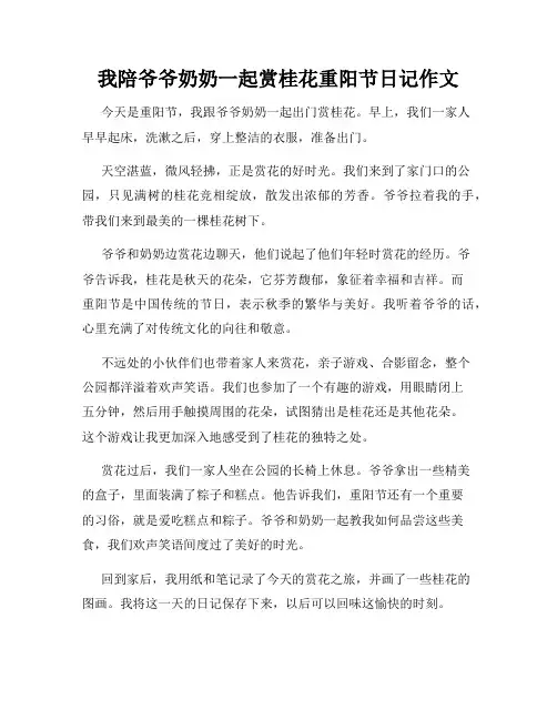 我陪爷爷奶奶一起赏桂花重阳节日记作文