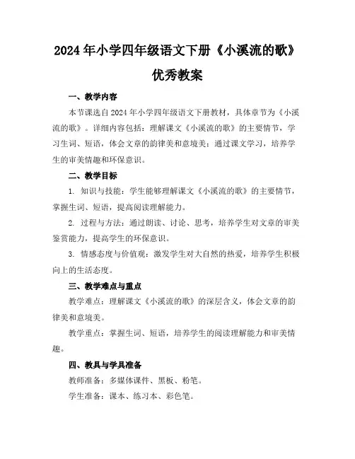 2024年小学四年级语文下册《小溪流的歌》优秀教案