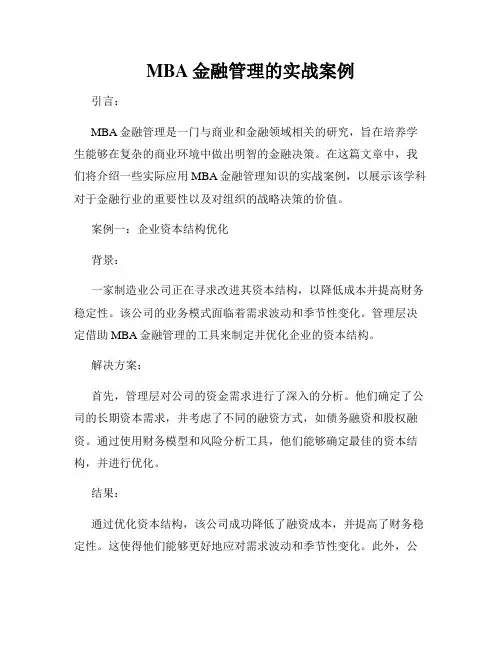 MBA金融管理的实战案例