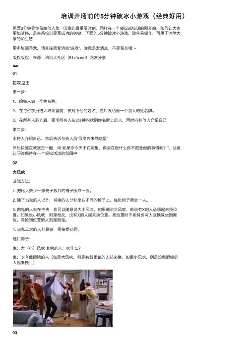 培训开场前的5分钟破冰小游戏（经典好用）