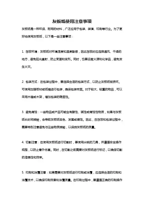 灰板纸使用注意事项