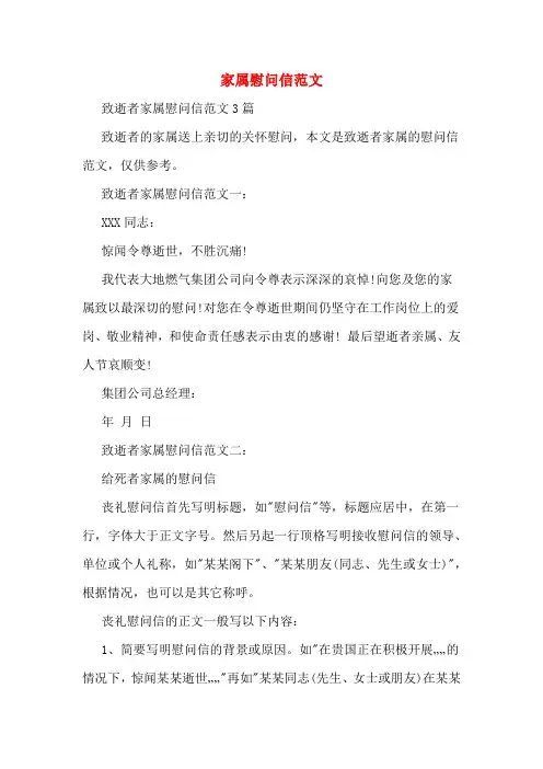 家属慰问信范文