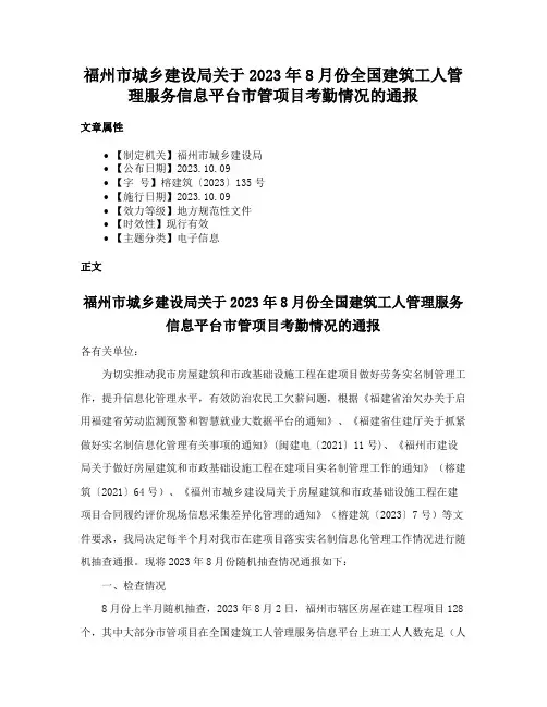 福州市城乡建设局关于2023年8月份全国建筑工人管理服务信息平台市管项目考勤情况的通报