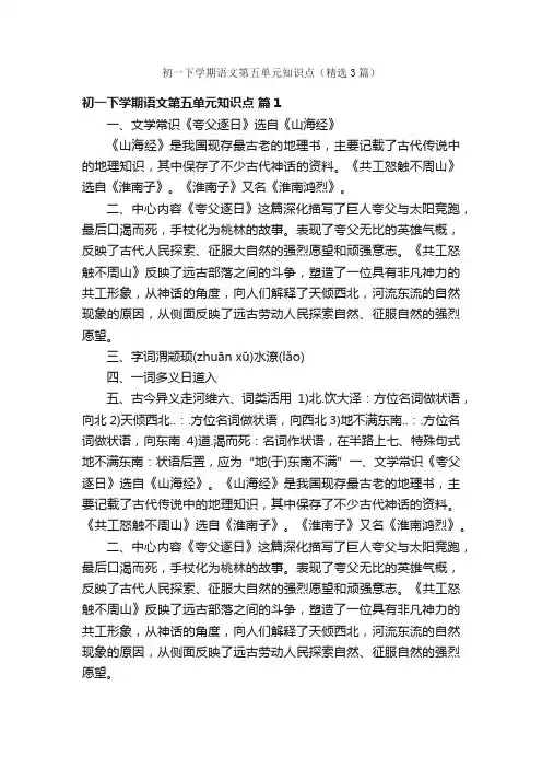 初一下学期语文第五单元知识点（精选3篇）
