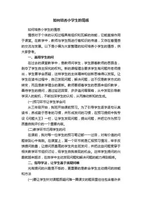 如何培养小学生的情感