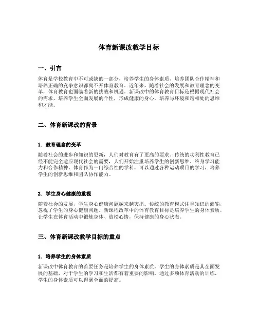 体育新课改教学目标