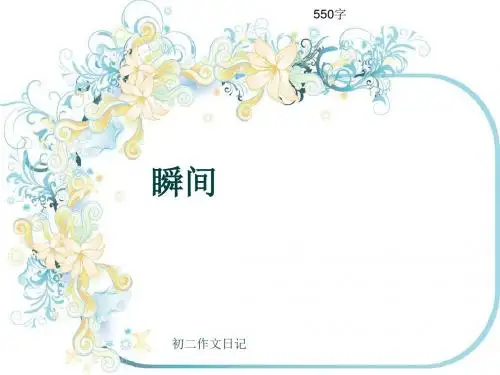 初二作文日记《瞬间》550字(共8页PPT)