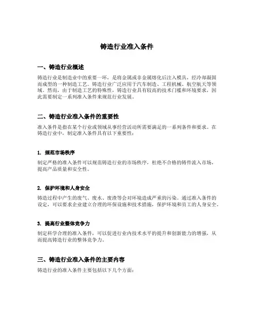 铸造行业准入条件