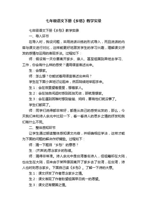 七年级语文下册《乡愁》教学实录