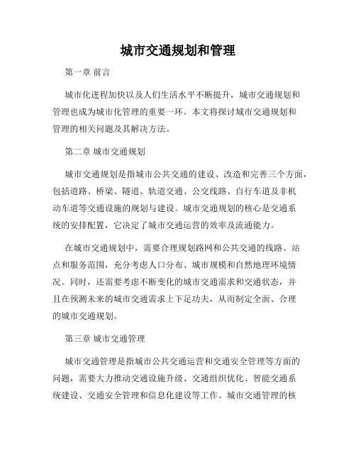 城市交通规划和管理