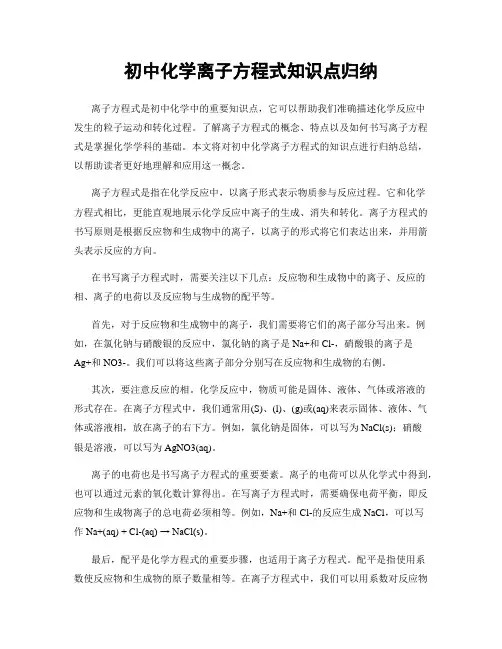 初中化学离子方程式知识点归纳