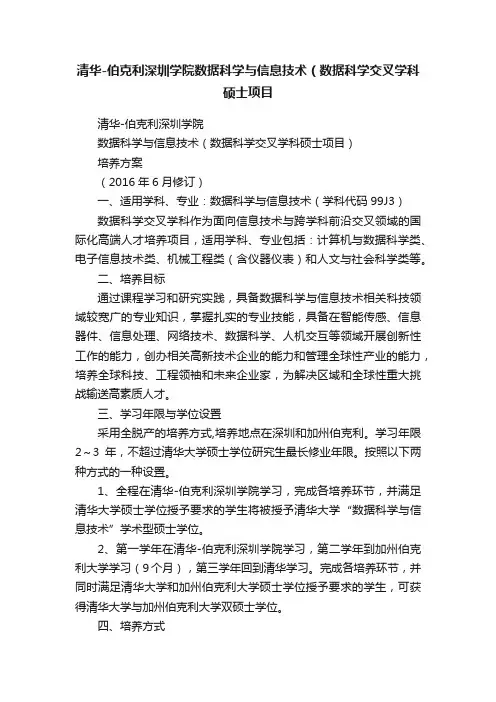 清华-伯克利深圳学院数据科学与信息技术（数据科学交叉学科硕士项目