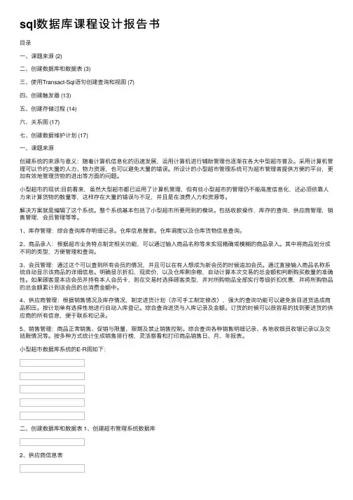 sql数据库课程设计报告书