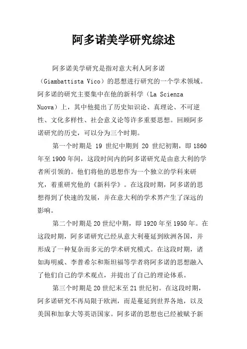 阿多诺美学研究综述