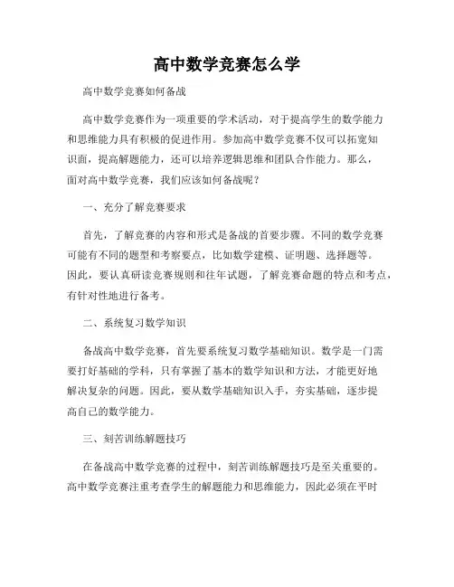 高中数学竞赛怎么学