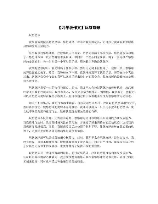 【四年级作文】玩悠悠球