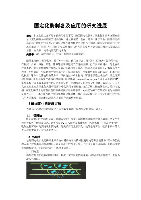 固定化酶制备及应用的研究进展.