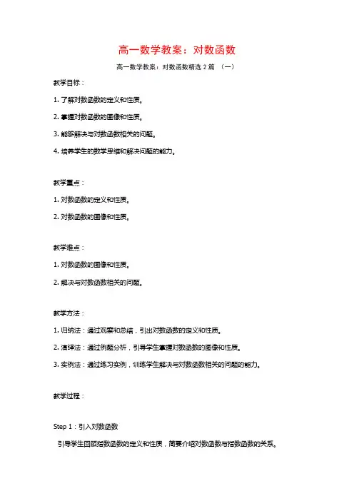 高一数学教案：对数函数2篇