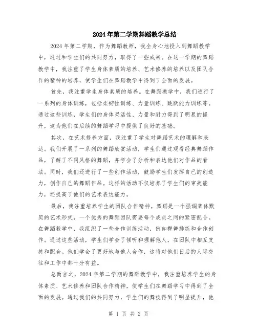 2024年第二学期舞蹈教学总结