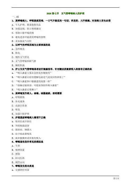 2020年护士资格考试练习题与解析第七节 支气管哮喘病人的护理